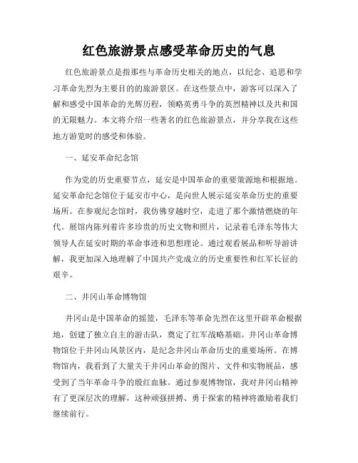 红色旅游景点感受革命历史的气息
