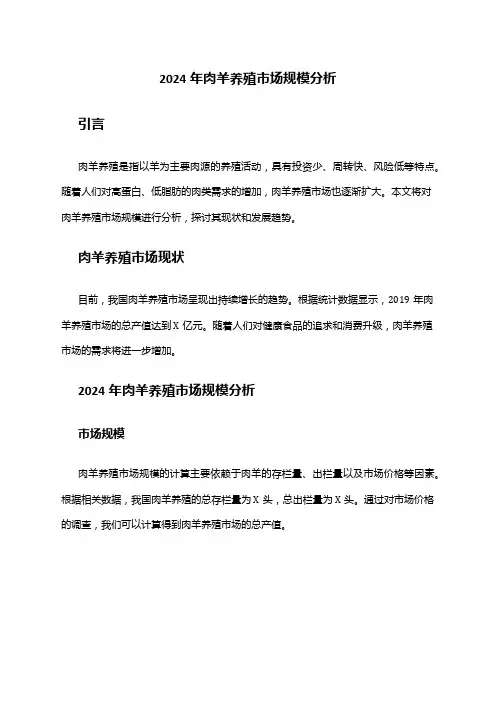 2024年肉羊养殖市场规模分析