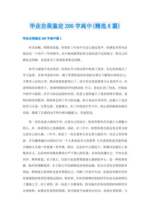 毕业自我鉴定200字高中(精选8篇)