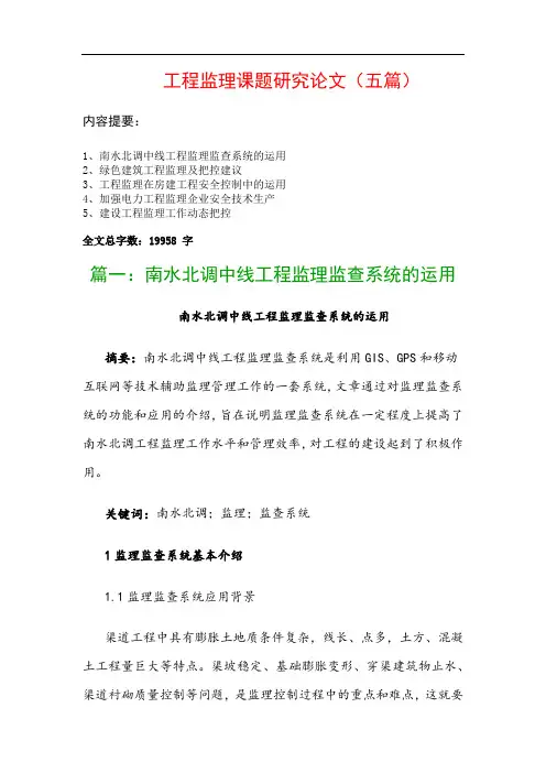 工程监理课题研究论文(五篇)：南水北调中线工程监理监查系统的运用、绿色建筑工程监理及把控建议…