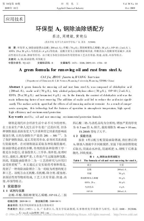 环保型A_3钢除油除锈配方