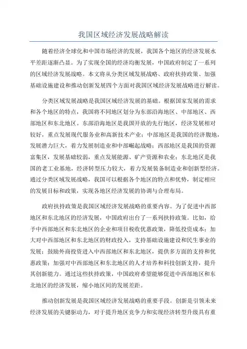 我国区域经济发展战略解读