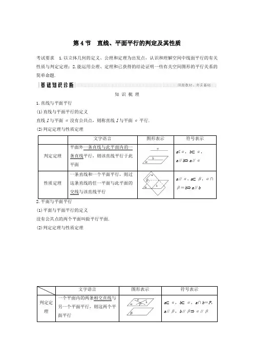 浙江省2021届高考数学一轮复习第八章立体几何与空间向量第4节直线平面平行的判定及其性质含解析