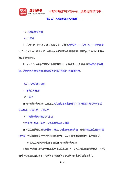 2017年艺术硕士(MFA)《艺术基础》[专业硕士]复习全书-第3章 艺术的功能与艺术教育【圣才出品