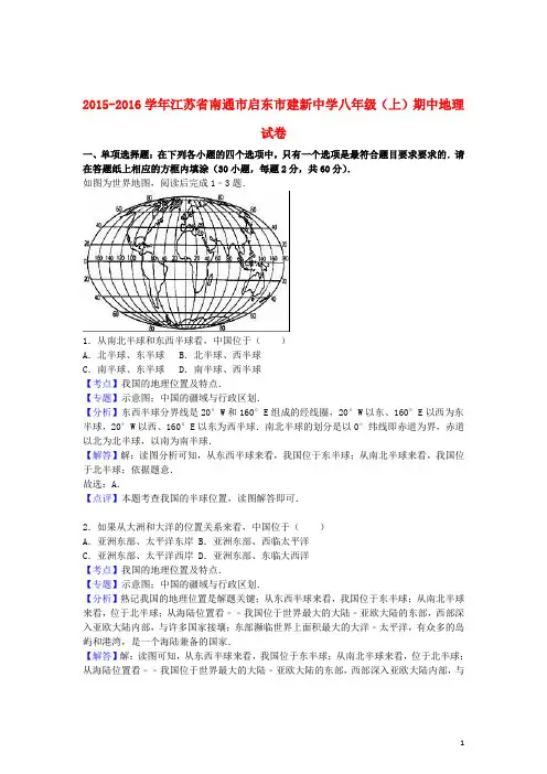 江苏省南通市启东市建新中学八年级地理上学期期中试卷