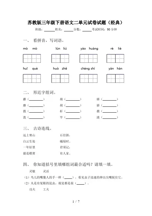 苏教版三年级下册语文二单元试卷试题(经典)