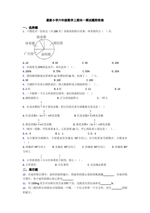 最新小学六年级数学上期末一模试题附答案