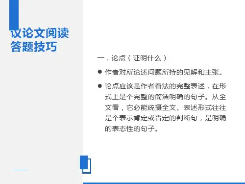 议论文阅读答题技巧