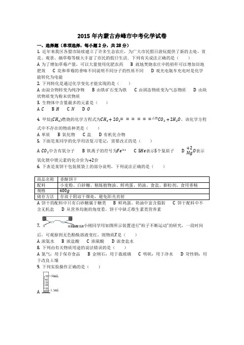2015年内蒙古赤峰市中考化学试卷(化学中考真题含答案)
