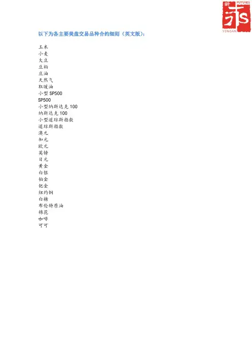 《美盘交易主要品种期货合约细则》(英文版)