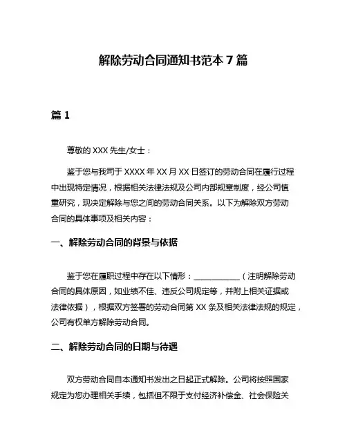 解除劳动合同通知书范本7篇