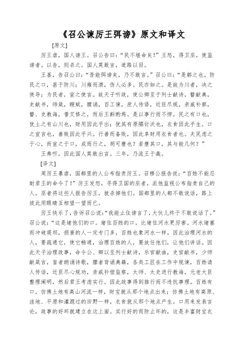 《召公谏厉王弭谤》原文和译文