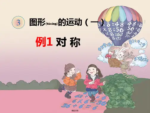 人教版二年级数学下册第三单元《图形的运动(一)》课件