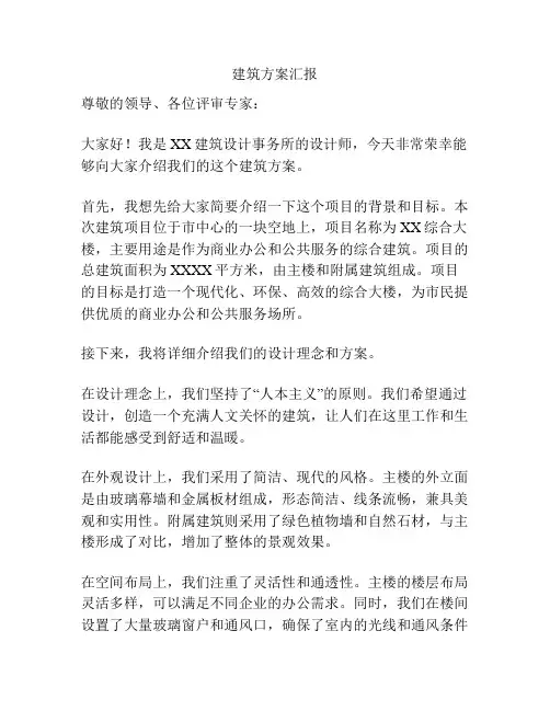 建筑方案汇报