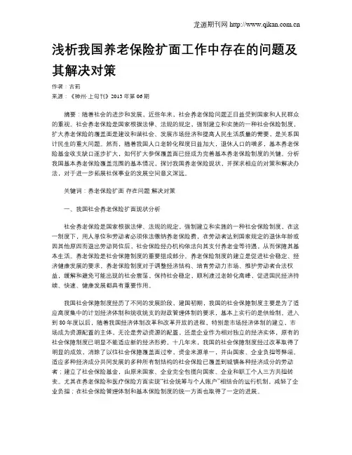 浅析我国养老保险扩面工作中存在的问题及其解决对策