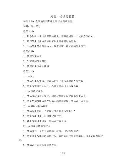 说话要算数  第一课时(教案)全国通用四年级上册综合实践活动
