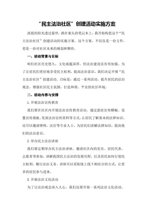 “民主法治社区”创建活动实施方案
