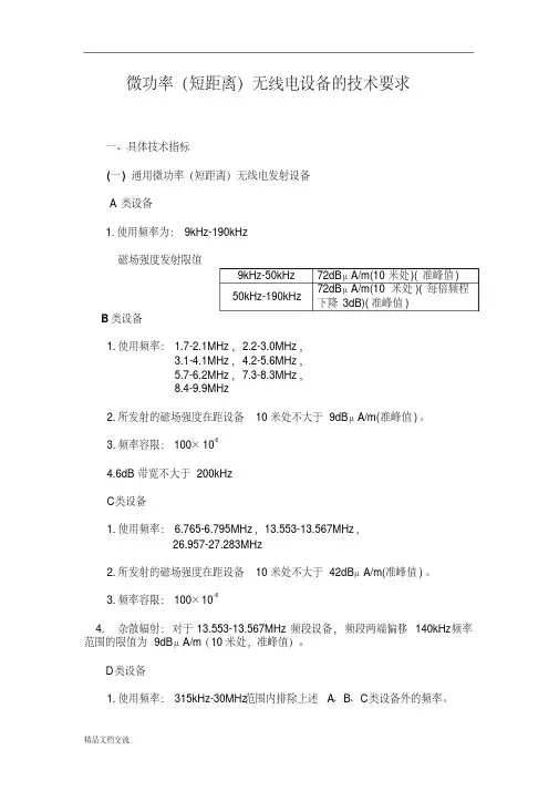 微功率(短距离)无线电设备的技术要求