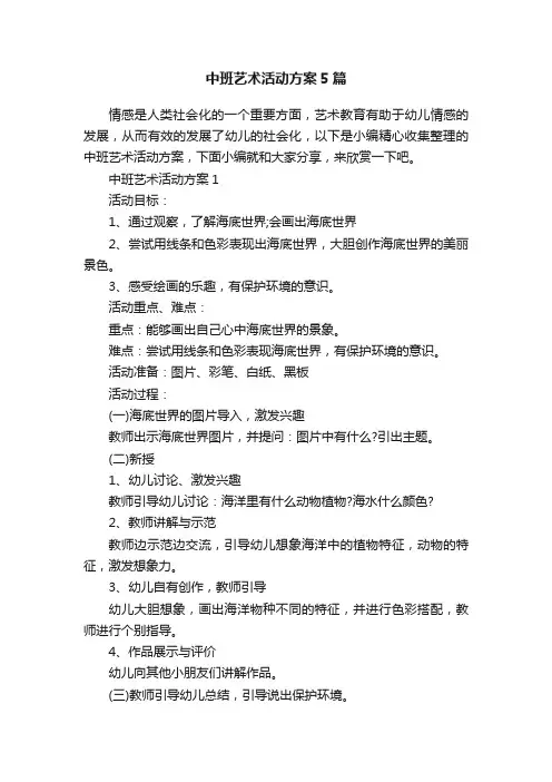 中班艺术活动方案5篇