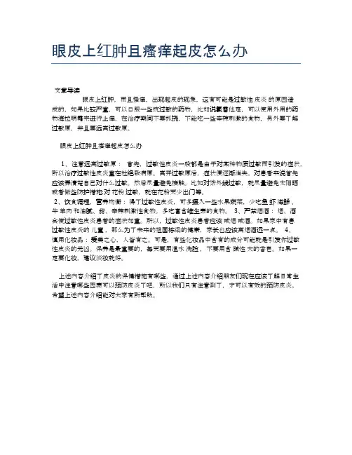 眼皮上红肿且瘙痒起皮怎么办【医学养生常识】