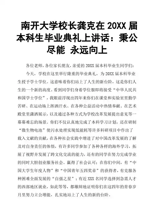 南开大学校长龚克在20XX届本科生毕业典礼上讲话：秉公尽能 永远向上