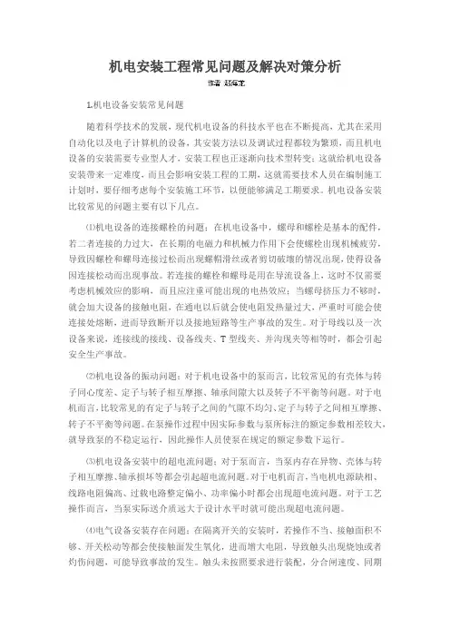 机电安装工程常见问题及解决对策分析