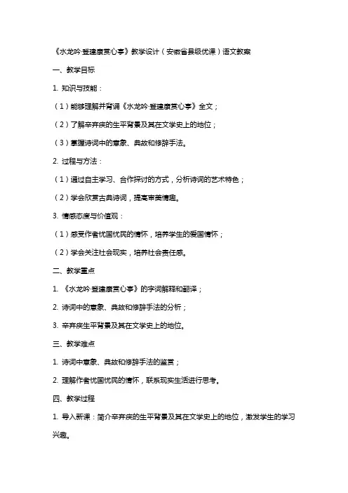 《水龙吟登建康赏心亭》教学设计(安徽省县级优课)语文教案