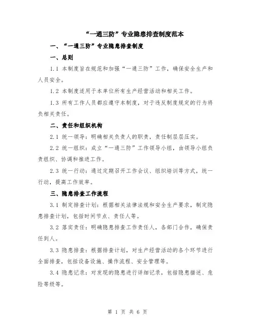 “一通三防”专业隐患排查制度范本（2篇）