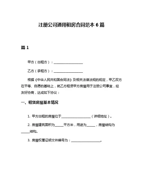 注册公司通用租房合同范本6篇