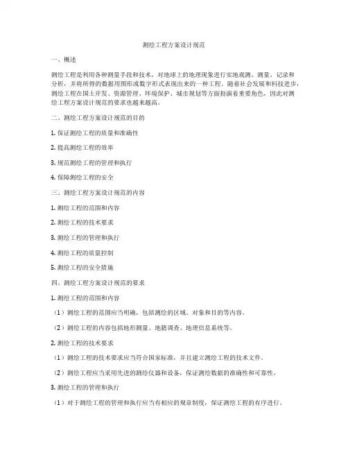 测绘工程方案设计规范