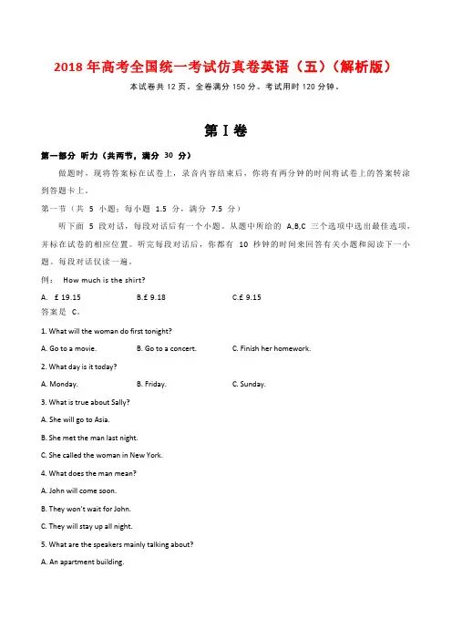 2018年高考全国统一考试仿真卷英语(五)(解析版)