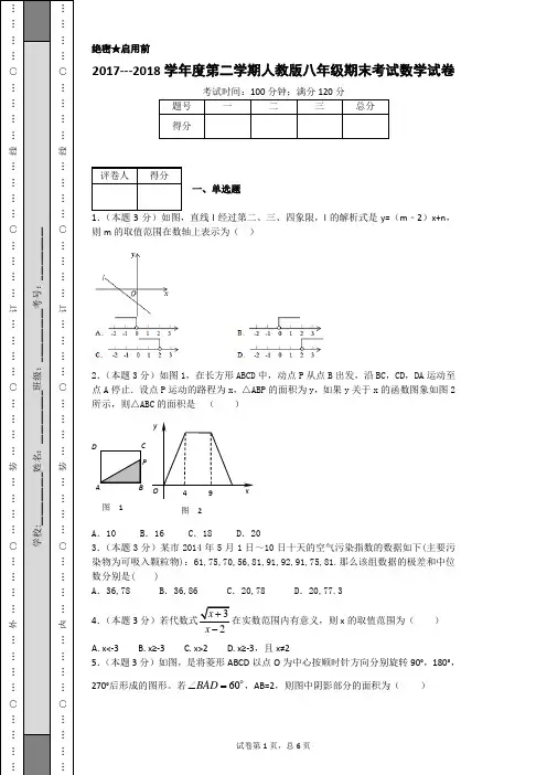 2017---2018学年度第二学期人教版八年级期末考试数学试卷