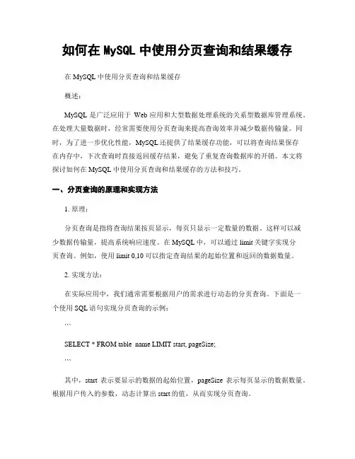 如何在MySQL中使用分页查询和结果缓存