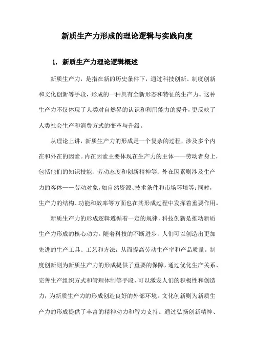 新质生产力形成的理论逻辑与实践向度