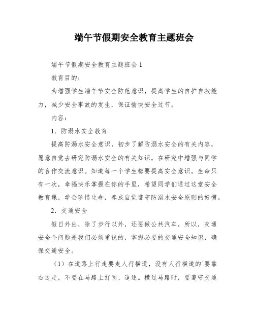 端午节假期安全教育主题班会