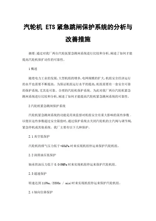 汽轮机ETS紧急跳闸保护系统的分析与改善措施