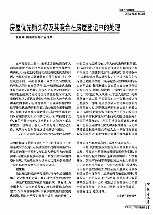 房屋优先购买权及其竞合在房屋登记中的处理