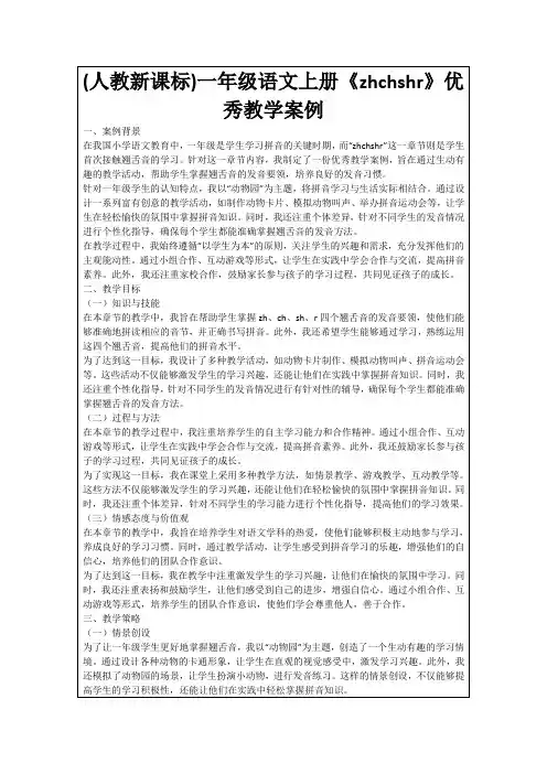 (人教新课标)一年级语文上册《zhchshr》优秀教学案例