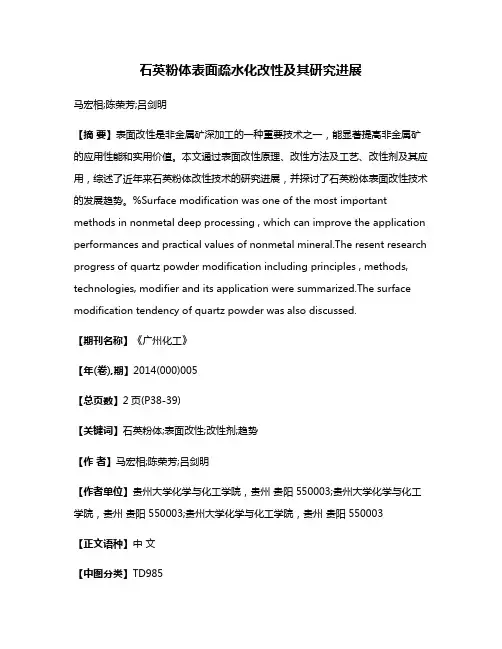 石英粉体表面疏水化改性及其研究进展