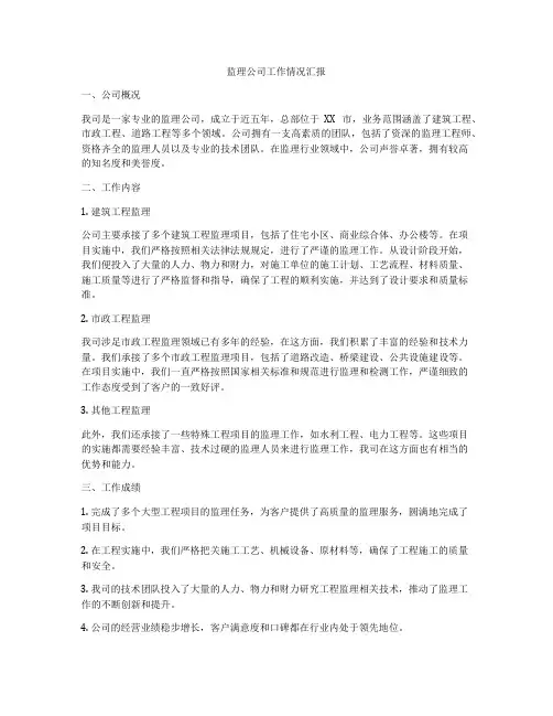 监理公司工作情况汇报