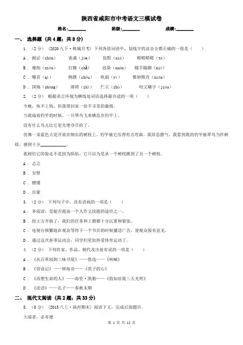 陕西省咸阳市中考语文三模试卷