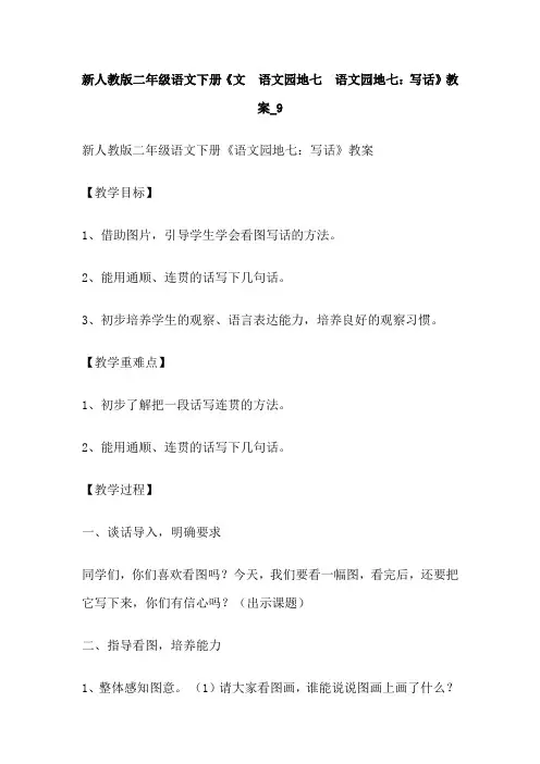 新人教版二年级语文下册《文  语文园地七  语文园地七：写话》教案_9