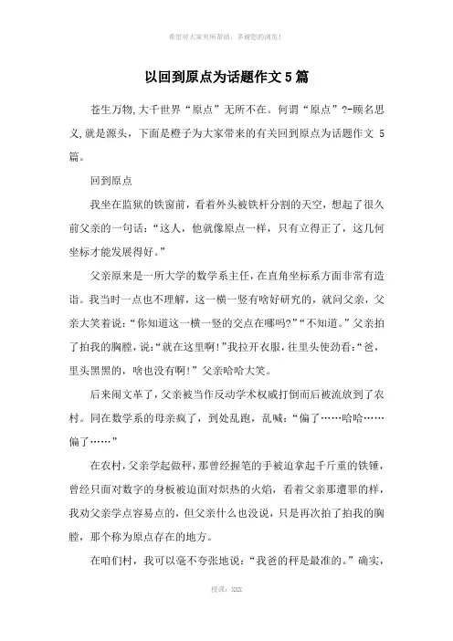 以回到原点为话题作文5篇