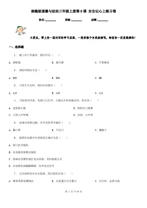 部编版道德与法治三年级上册第8课 安全记心上练习卷
