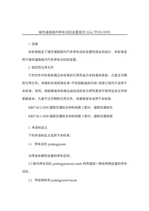 城市道路路内停车泊位设置规范方案