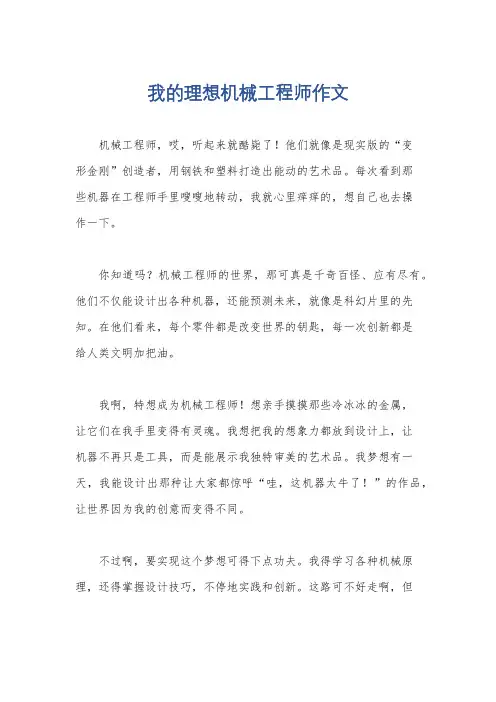 我的理想机械工程师作文