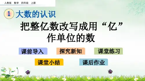 四年级上册把整亿数改写成用“亿”作单位的数(人教版)