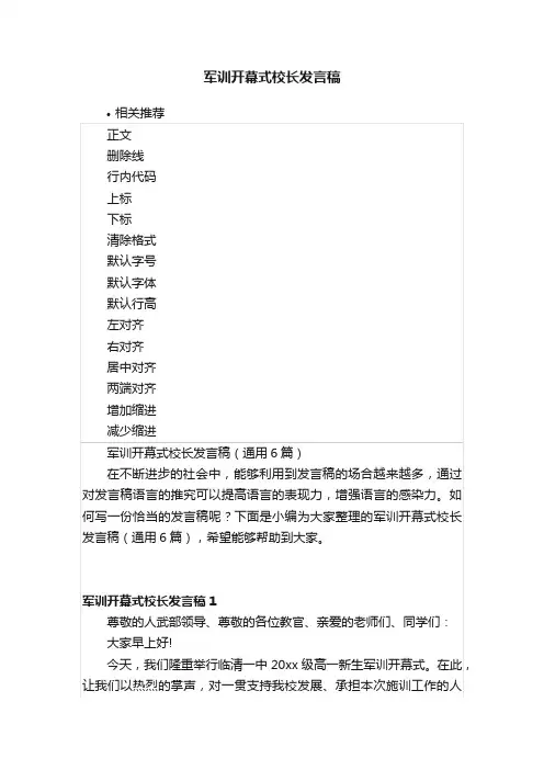 军训开幕式校长发言稿
