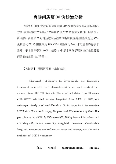 胃肠间质瘤30例诊治分析参考模板