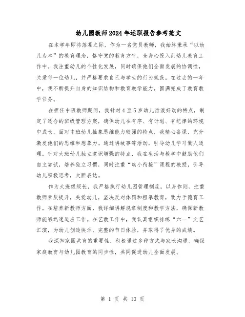 幼儿园教师2024年述职报告参考范文（六篇）